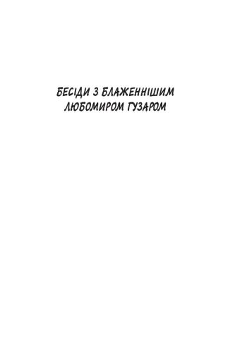 خرید و دانلود نسخه کامل کتاب Бесіди з Блаженнішим Любомиром Гузаром. До постконфесійного християнства_68e2298f45565.jpeg خرید و دانلود نسخه کامل کتاب Бесіди з Блаженнішим Любомиром Гузаром. До постконфесійного християнства