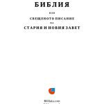 خرید و دانلود نسخه کامل کتاب Библия или Свещеното писание на Стария и Новия завет