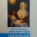 خرید و دانلود نسخه کامل کتاب Благословенна Анна-Марія Таїджі – ідеальна дружина, мати, теща