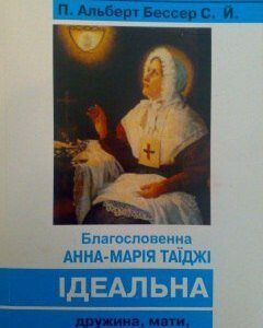 خرید و دانلود نسخه کامل کتاب Благословенна Анна-Марія Таїджі – ідеальна дружина, мати, теща