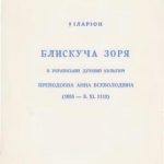 خرید و دانلود نسخه کامل کتاب Блискуча зоря в українській духовній культурі преподобна Анна Всеволодівна (1055 – 3. XI. 1113)