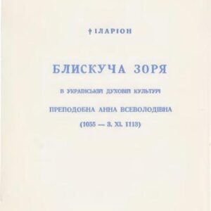 خرید و دانلود نسخه کامل کتاب Блискуча зоря в українській духовній культурі преподобна Анна Всеволодівна (1055 – 3. XI. 1113)