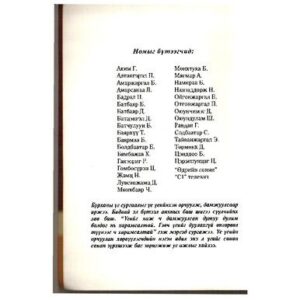 خرید و دانلود نسخه کامل کتاب Бодь мөрийн зэрэг