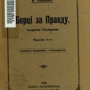 خرید و دانلود نسخه کامل کتاب Борці за правду.