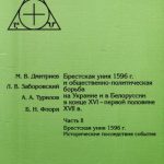 خرید و دانلود نسخه کامل کتاب Брестская уния 1596 г. и общественно-политическая борьба на Украине и в Белоруссии в конце XVI – первой половине XVII в. Часть II. Брестская уния 1596 г. Исторические последствия события.