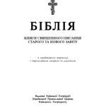خرید و دانلود نسخه کامل کتاب Біблія (Переклад Святійшого Патріарха Київського і всієї Руси-України Філарета)