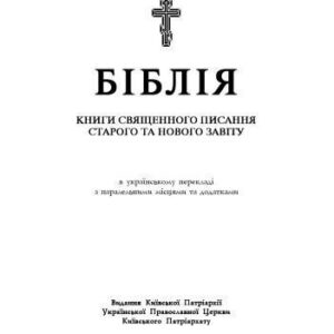 خرید و دانلود نسخه کامل کتاب Біблія (Переклад Святійшого Патріарха Київського і всієї Руси-України Філарета)