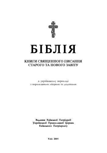 خرید و دانلود نسخه کامل کتاب Біблія (Переклад Святійшого Патріарха Київського і всієї Руси-України Філарета)_68e22e664974a.jpeg خرید و دانلود نسخه کامل کتاب Біблія (Переклад Святійшого Патріарха Київського і всієї Руси-України Філарета)