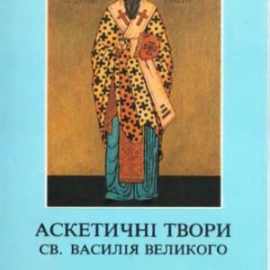 خرید و دانلود نسخه کامل کتاب Василія Великого