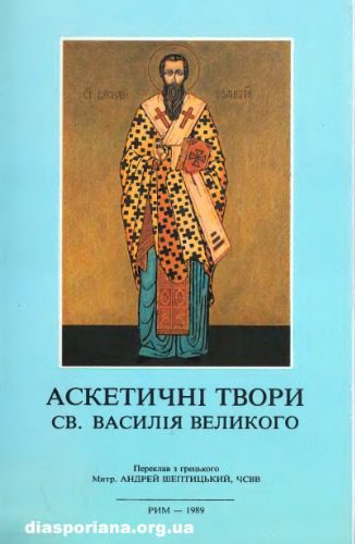 خرید و دانلود نسخه کامل کتاب Василія Великого_68e22c58b56ec.jpeg خرید و دانلود نسخه کامل کتاب Василія Великого