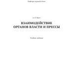 خرید و دانلود نسخه کامل کتاب Взаимодействие органов власти и прессы.