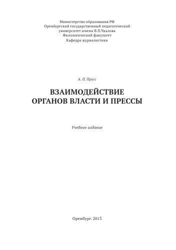 خرید و دانلود نسخه کامل کتاب Взаимодействие органов власти и прессы._68e5629d7f278.jpeg خرید و دانلود نسخه کامل کتاب Взаимодействие органов власти и прессы.