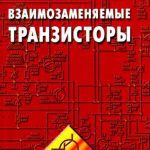 خرید و دانلود نسخه کامل کتاب Взаимозаменяемые транзисторы. Справочник