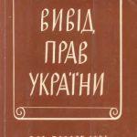 خرید و دانلود نسخه کامل کتاب Вивід прав України. Документи і матеріали до історії української політичної думки.