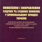 خرید و دانلود نسخه کامل کتاب Виявлення і виправлення слідчих та судових помилок у кримінальному процесі України (стадії досудо­вого розслідування, попереднього розгляду справи суддею, судового розгляду та апеляційного провадження)