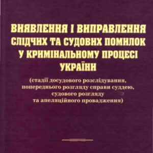 خرید و دانلود نسخه کامل کتاب Виявлення і виправлення слідчих та судових помилок у кримінальному процесі України (стадії досудо­вого розслідування, попереднього розгляду справи суддею, судового розгляду та апеляційного провадження)