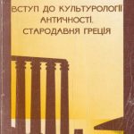 خرید و دانلود نسخه کامل کتاب Вступ до культурології античності. Стародавня Греція