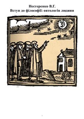 خرید و دانلود نسخه کامل کتاب Вступ до філософії: Онтологія людини_68f91de775c3a.jpeg خرید و دانلود نسخه کامل کتاب Вступ до філософії: Онтологія людини