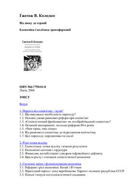 خرید و دانلود نسخه کامل کتاب Від шоку до терапії: Економіка і політика трансформації_68e9023e586cf.jpeg خرید و دانلود نسخه کامل کتاب Від шоку до терапії: Економіка і політика трансформації