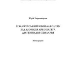 خرید و دانلود نسخه کامل کتاب Візантійський неоплатонізм від Діонісія Ареопагіта до Геннадія Схоларія