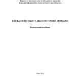خرید و دانلود نسخه کامل کتاب Військовий етикет і дипломатичний протокол