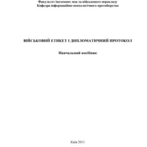 خرید و دانلود نسخه کامل کتاب Військовий етикет і дипломатичний протокол