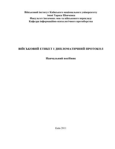 خرید و دانلود نسخه کامل کتاب Військовий етикет і дипломатичний протокол_68f7afbe10ce4.jpeg خرید و دانلود نسخه کامل کتاب Військовий етикет і дипломатичний протокол