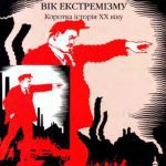 خرید و دانلود نسخه کامل کتاب Вік екстремізму