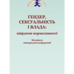 خرید و دانلود نسخه کامل کتاب Гендер, сексуальність і влада: квіруючи нормативності. Матеріали міжнародної конференції 2014 2-4 травня