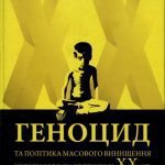 خرید و دانلود نسخه کامل کتاب Геноцид та політика мосового винищення цивільного населення у XX столітті (причини, особливості, наслідки). Навчальний посібник