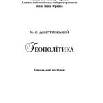 خرید و دانلود نسخه کامل کتاب Геополітика : Навчальний посібник