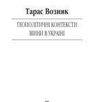 خرید و دانلود نسخه کامل کتاب Геополітичні контексти війни в Україні