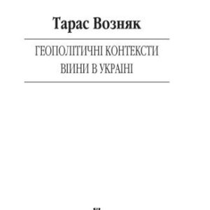 خرید و دانلود نسخه کامل کتاب Геополітичні контексти війни в Україні