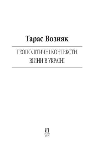 خرید و دانلود نسخه کامل کتاب Геополітичні контексти війни в Україні_68f797c6bff0c.jpeg خرید و دانلود نسخه کامل کتاب Геополітичні контексти війни в Україні