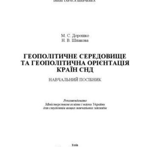 خرید و دانلود نسخه کامل کتاب Геополітичне середовище та геополітична орієнтація країн СНД. Навчальний посібник