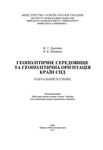 خرید و دانلود نسخه کامل کتاب Геополітичне середовище та геополітична орієнтація країн СНД. Навчальний посібник_68f7aec6ea0de.jpeg خرید و دانلود نسخه کامل کتاب Геополітичне середовище та геополітична орієнтація країн СНД. Навчальний посібник