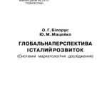 خرید و دانلود نسخه کامل کتاب Глобальна перспектива і сталий розвиток