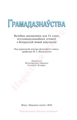 خرید و دانلود نسخه کامل کتاب Грамадазнаўства. 11 клас_68e3bc5572275.jpeg خرید و دانلود نسخه کامل کتاب Грамадазнаўства. 11 клас