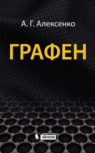 خرید و دانلود نسخه کامل کتاب Графен без границ_68e20cc9a201c.jpeg خرید و دانلود نسخه کامل کتاب Графен без границ