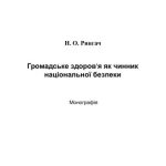 خرید و دانلود نسخه کامل کتاب Громадське здоров’я як чинник національної безпеки