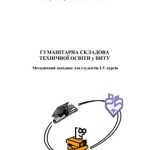 خرید و دانلود نسخه کامل کتاب Гуманітарна складова технічної освіти у ВНТУ