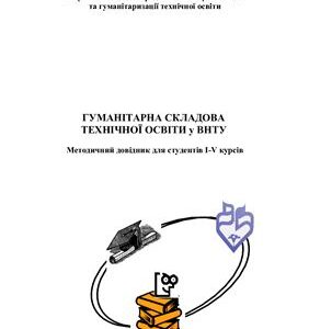 خرید و دانلود نسخه کامل کتاب Гуманітарна складова технічної освіти у ВНТУ