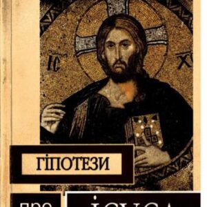 خرید و دانلود نسخه کامل کتاب Гіпотези про Ісуса