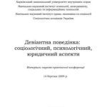 خرید و دانلود نسخه کامل کتاب Девіантна поведінка: соціологічний, психологічний, юридичний аспекти 2009