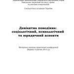 خرید و دانلود نسخه کامل کتاب Девіантна поведінка: соціологічний, психологічний, юридичний аспекти 2013