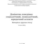 خرید و دانلود نسخه کامل کتاب Девіантна поведінка: соціологічний, психологічний, юридичний аспекти 2008