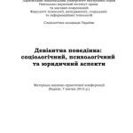 خرید و دانلود نسخه کامل کتاب Девіантна поведінка: соціологічний, психологічний, юридичний аспекти 2012