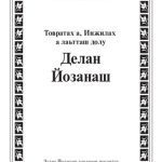 خرید و دانلود نسخه کامل کتاب Делан Йозанаш (Библия на чеченском языке, Chechen Bible)