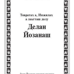 خرید و دانلود نسخه کامل کتاب Делан Йозанаш (Библия на чеченском языке, Chechen Bible)
