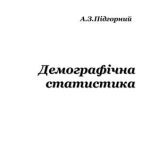 خرید و دانلود نسخه کامل کتاب Демографічна статистика